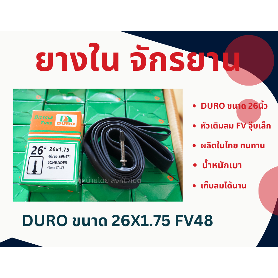 ยางในจักรยาน เสือภูเขา DURO ขนาด 26x1.75 ล้อ26นิ้ว FV48หัวเข็ม,จุ๊บเล็ก น้ำหนักเบา