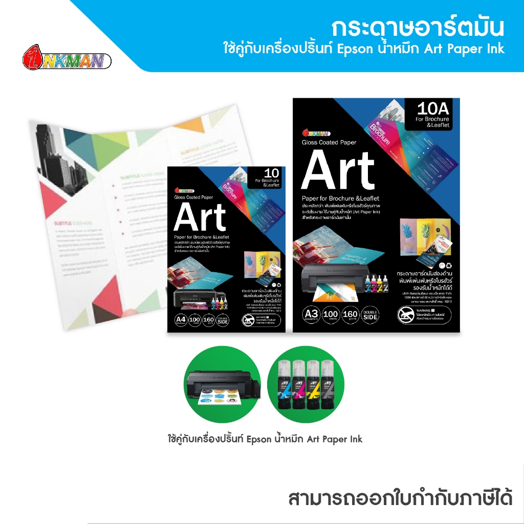 กระดาษมันปู อาร์ตมันสองด้าน Gloss Art Paper สำหรับปริ้นโบรว์ชัวร์ ใช้คู่กับน้ำหมึก Art Paper Ink จาก