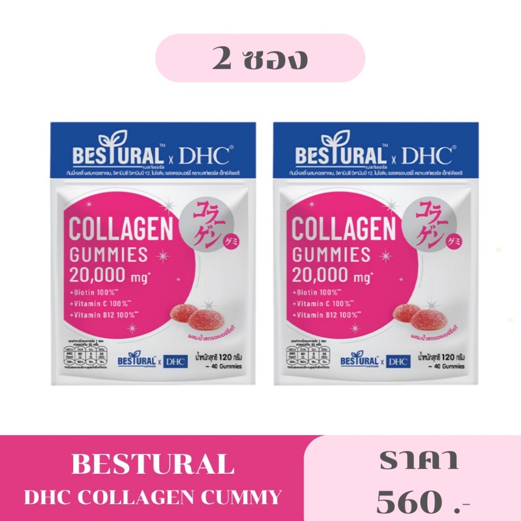 คอลลาเจนแบบเคี้ยว Bestural X DHC Collagen Gummy120 กรัม 40 เม็ด  มีคอลลาเจน 1,000mg วิตามินซี วิตามิ