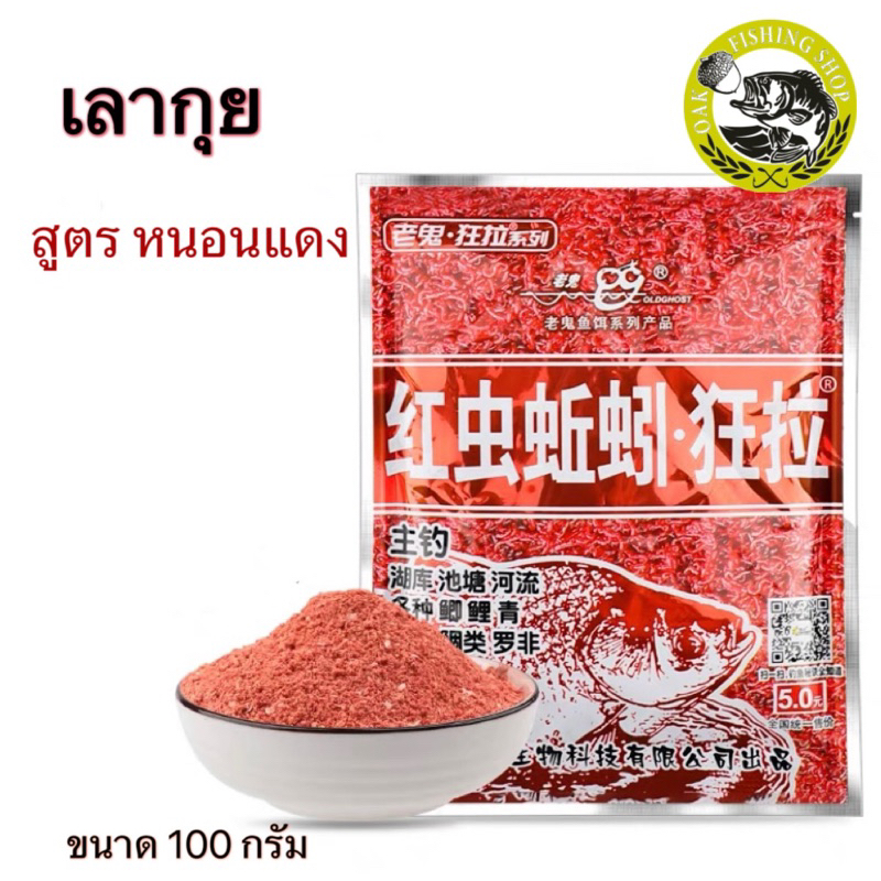 หัวเชื้อเลากุย สูตรหนอนแดง และ สูตรกลิ่นกุ้ง