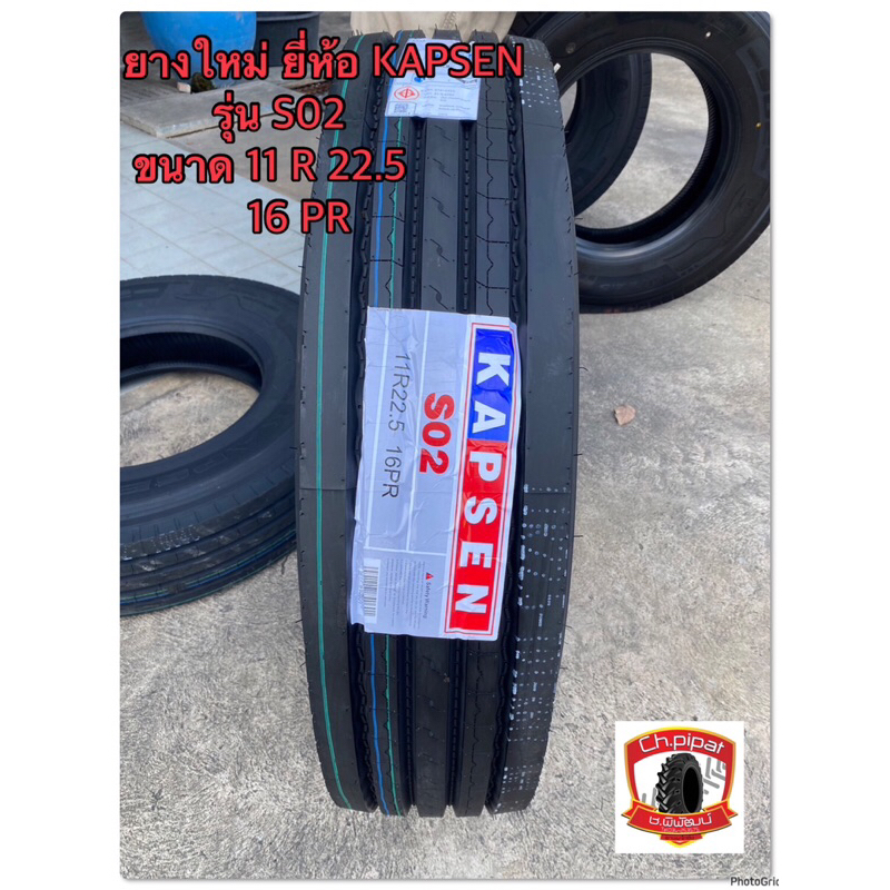 11R22.5 ยางเรเดียล ยางรถบรรทุก ยี่ห้อKAPSEN S02 หนา16ชั้น ยางใหม่ ราคาถูก
