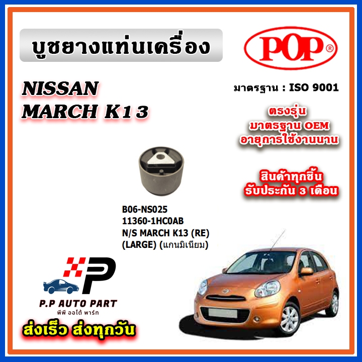 POP ยางแท่นเครื่อง บูช ตัวหลัง MARCH K13 ALMERA ตรงรุ่น อะไหล่แท้ รับประกัน 3 เดือน