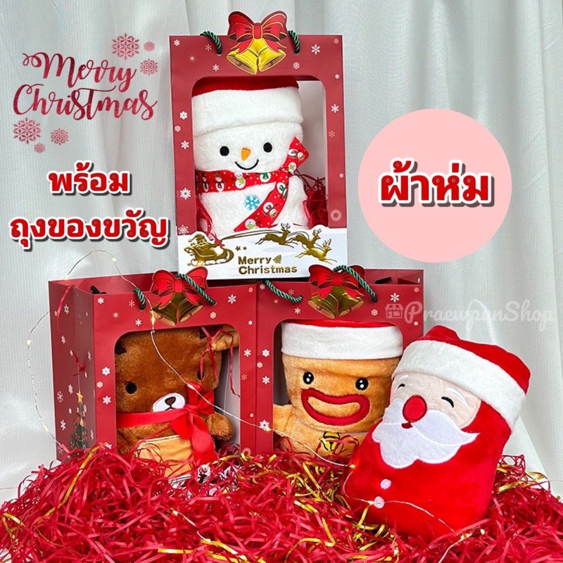ผ้าห่มคริสต์มาส ของขวัญคริสต์มาส (ผ้าห่ม+ถุง) ของขวัญปีใหม่ จับฉลากปีใหม่ (พร้อมส่ง)