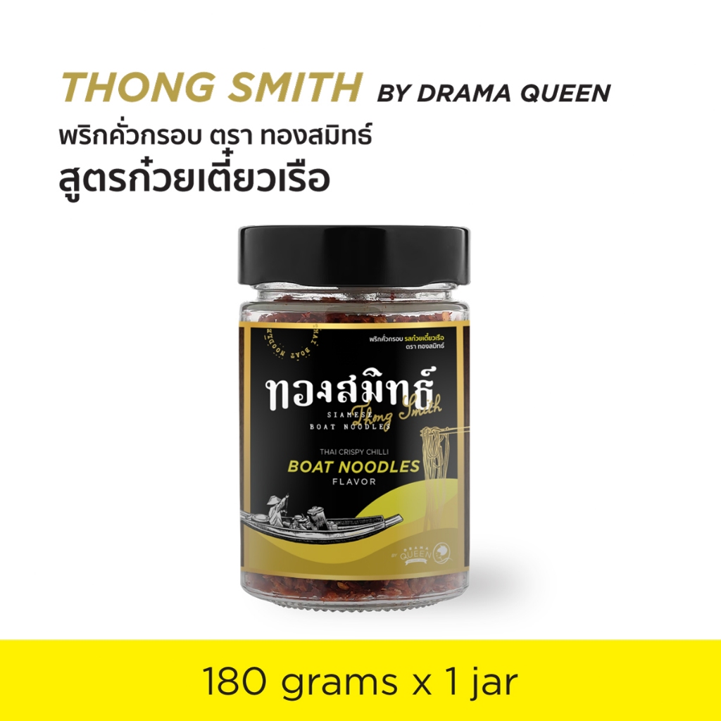พริกคั่วกรอบ ทองสมิทธ์ รสก๋วยเตี๋ยวเรือ 180g.