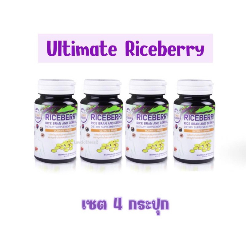 เซต 4 กระปุก ✨ Ultimate Rice Berry 💜 ผลิตภัณฑ์เสริมอาหารน้ำมันรำข้าวและจมูกข้าวไรซ์เบอร์รี่ ตราอัลติเมท