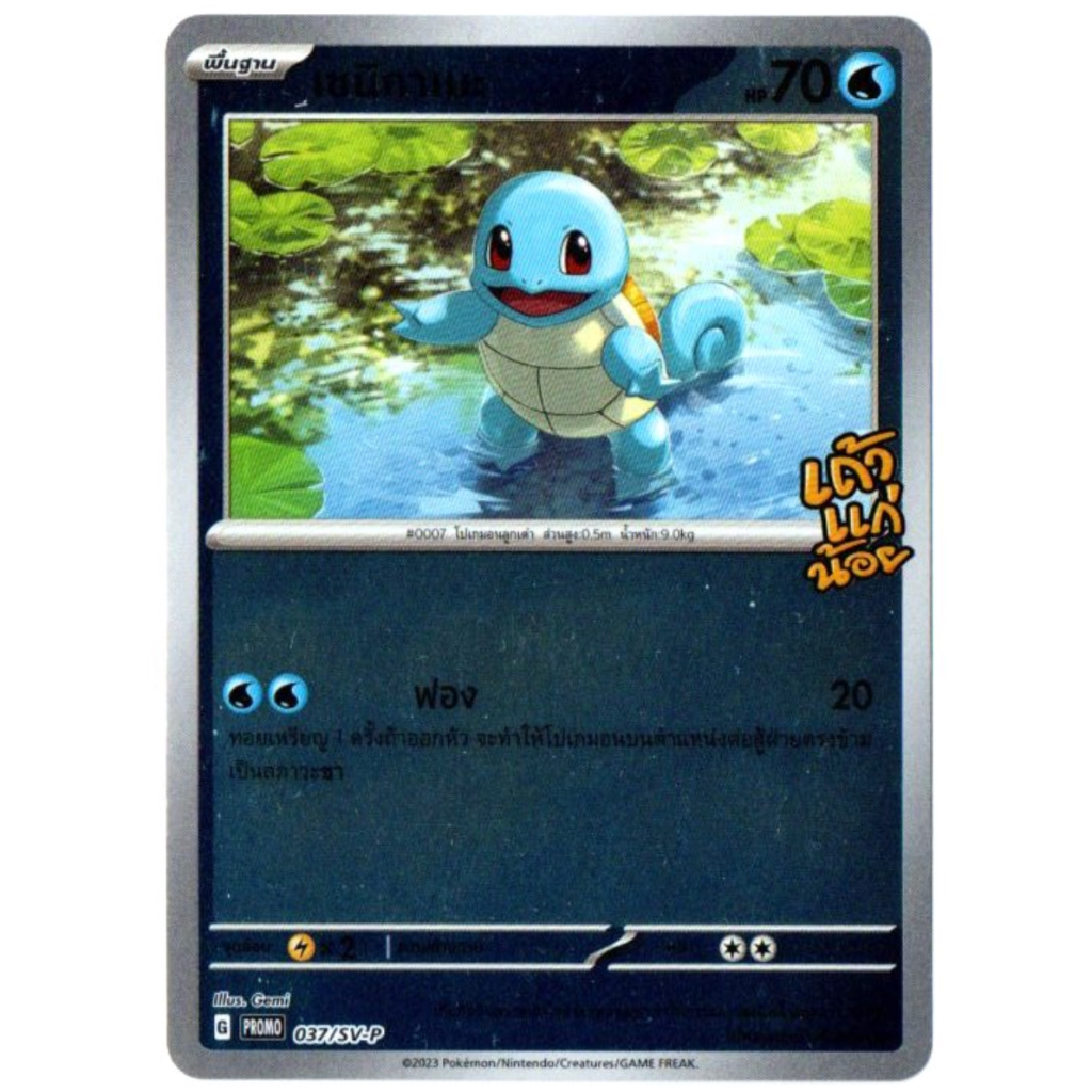 เซนิกาเมะ 037/SV-P Foil  - เถ้าแก่น้อย [PROMO] การ์ดโปเกมอน (Pokemon Trading Card Game)