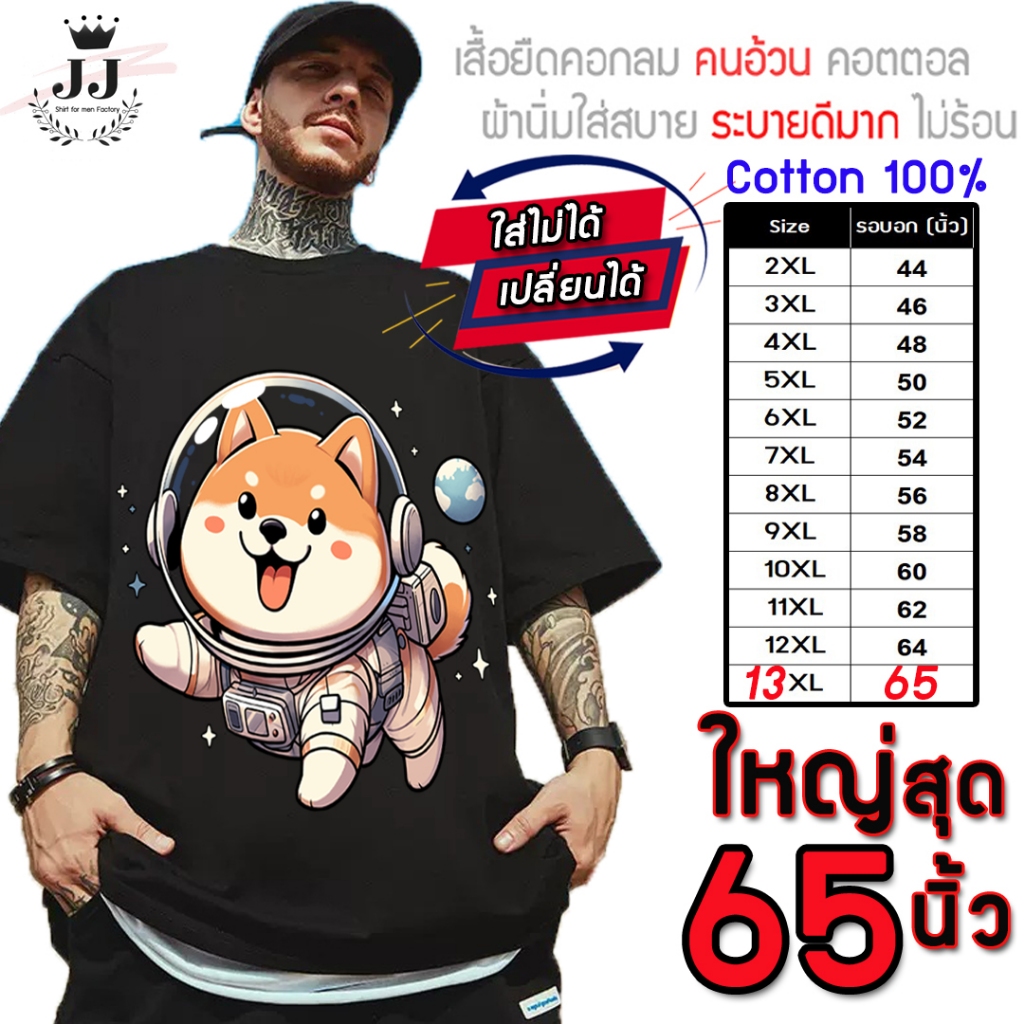 มาใหม่ เสื้อไซส์ใหญ่ เสื้อยืดคนอ้วน คอกลม วินเทจ ใหญ่สุด อก65 นิ้ว ผ้า Cotton100% ลายหมาชิบะ ใส่สบายมาก