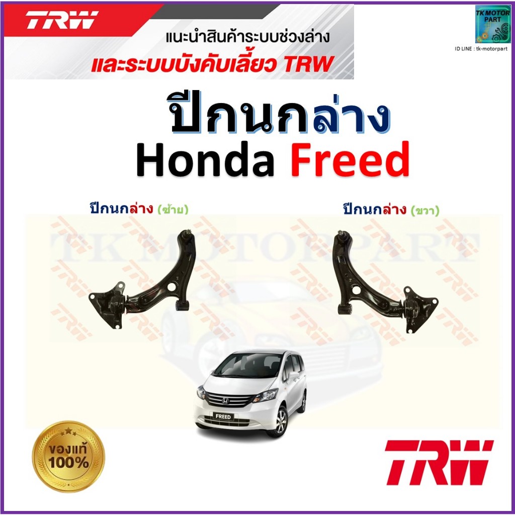 TRW ชุดช่วงล่าง ปีกนกล่าง ฮอนด้า ฟรีด,Honda Freed สินค้าคุณภาพ,JTC7704,JTC7703
