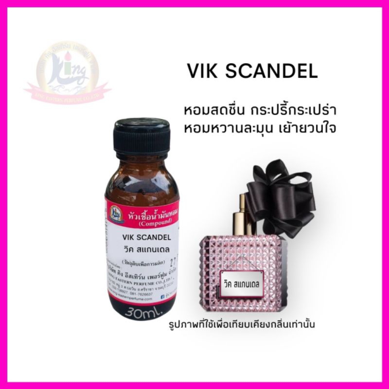 กลิ่น VIK SCANDEL (วิค สแกนเดล) หัวเชื้อน้ำหอม100%