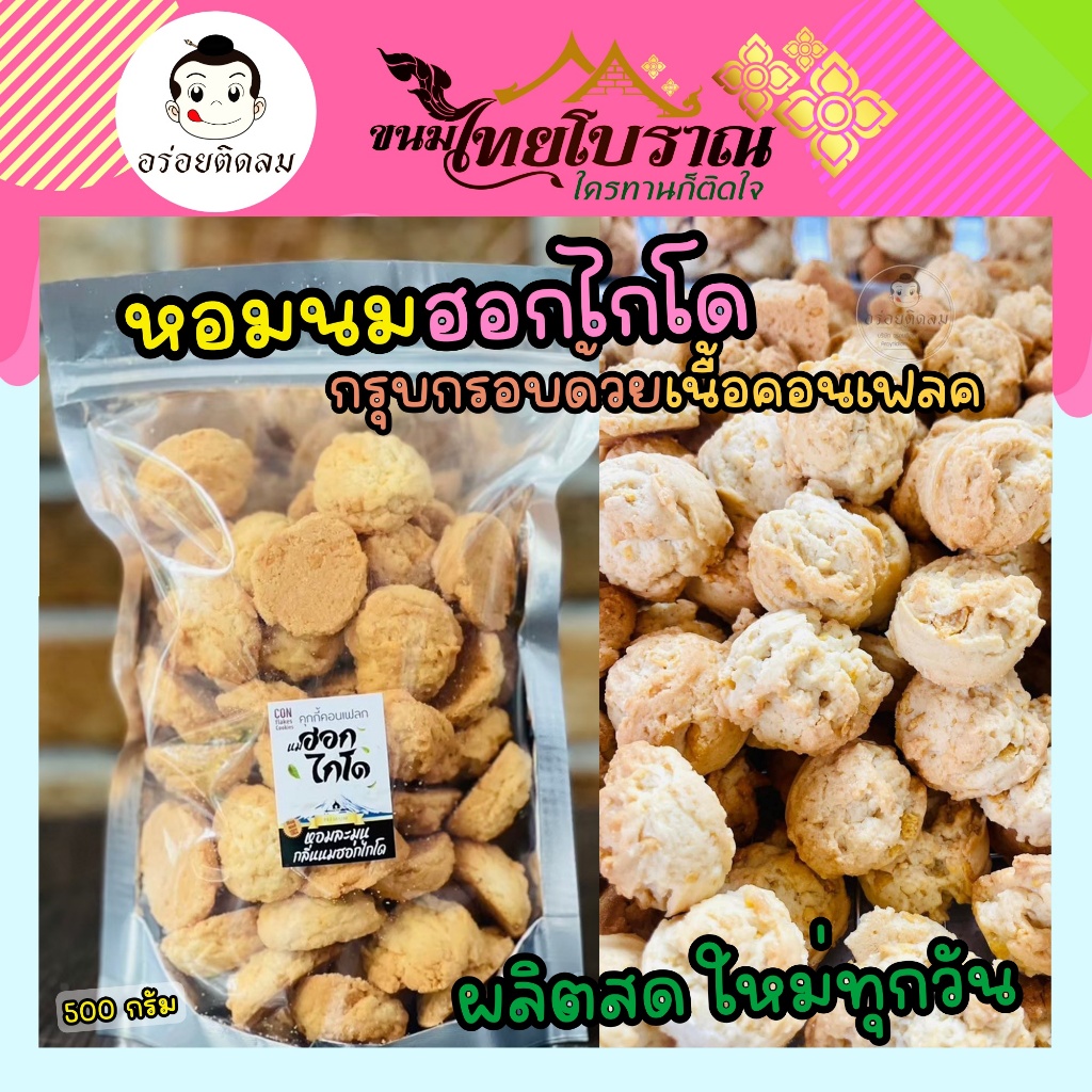 คุกกี้คอนเฟลกนมฮอกไกโด 500 กรัม คุกกี้สไตล์ญี่ปุ่น มีส่วนผสมของเนื้อคอนเฟลค โดดเด่นด้วยความหอมของนมฮอกไกโดแท้