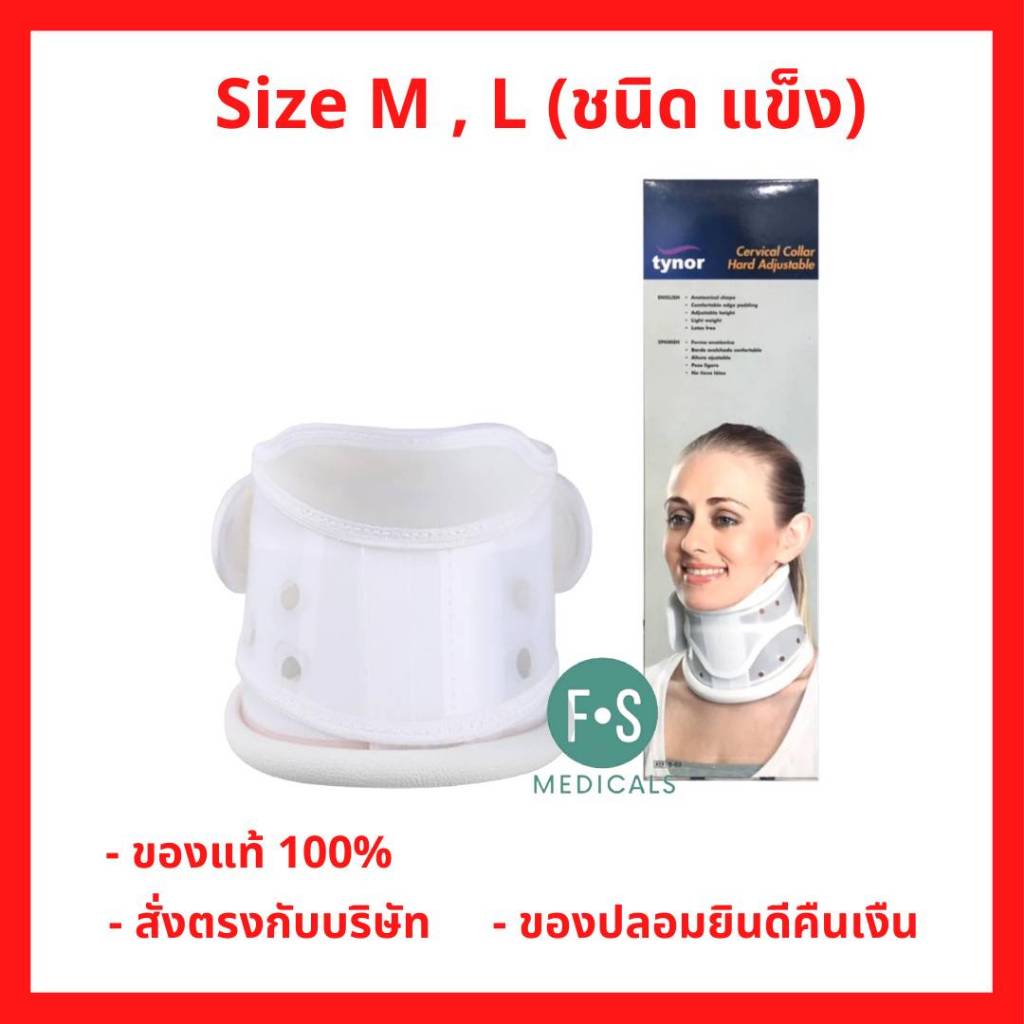 ล็อตใหม่!! TYNOR B03 Cervical Collar Hard Adjustable เฝือกคอ ชนิดแข็ง ปรับกระชับได้ ไซส์ M / L.(สีขา