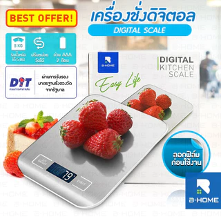 ตราชั่งดิจิตอล B-HOME เครื่องชั่งอาหาร กิโลดิจิตอล ชั่งอาหาร สูงสุด 5 KG ตาชั่งอาหารดิจิตอล Kitchen Digital