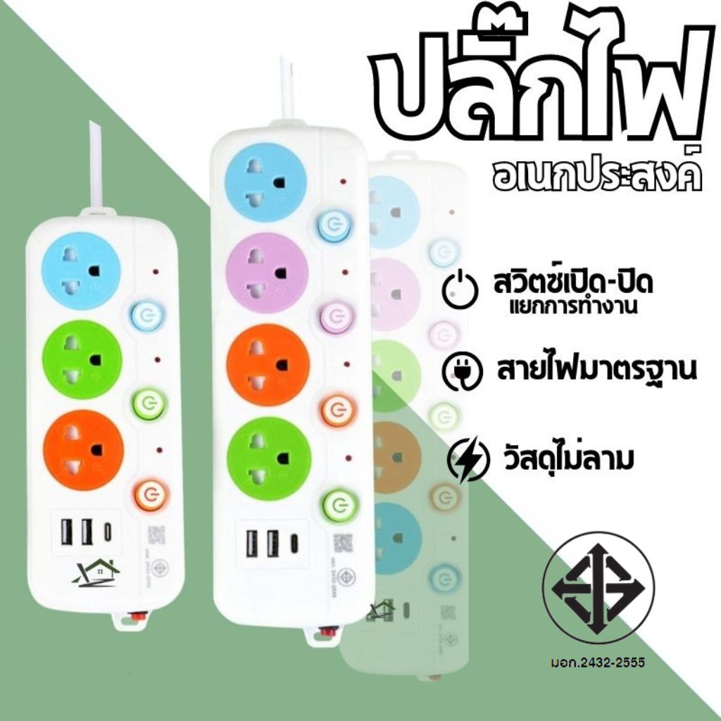 รับประกัน3ปี มีช่องปลั๊กไฟ USB รางปลั๊กไฟ ปลั๊ก3ตา ของแท้100% สาย 3/5/10 เมตร รางสายไฟ