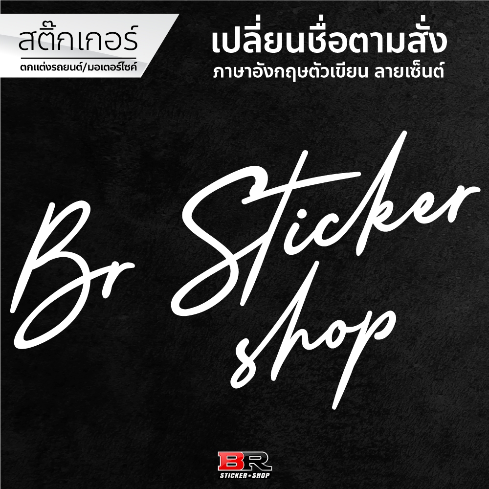 สติ๊กเกอร์ลายเซ็นต์ ตัวเขียน ชื่อตามสั่ง ภาษาอังกฤษ ตกแต่งรถมอเตอร์ไซค์ รถยนต์ สไตล์คลีน ราคาต่อ 1 แผ่น