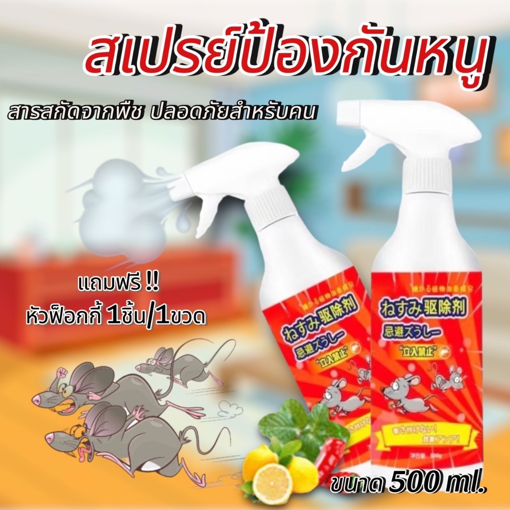 New สเปรย์ป้องกันหนู สเปรย์ไล่หนู สารสกัดจากพืช ขนาด500ml. #F065