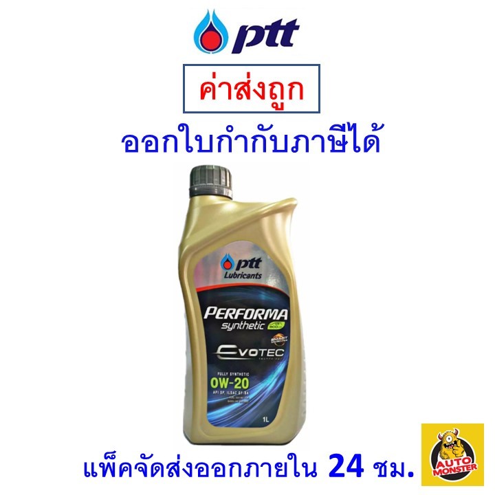 ส่งไว | ใหม่ | ของแท้ น้ำมันเครื่อง PTT Performa Synthetic Evotec Eco Car 0W-20 0W20 สังเคราะห์100