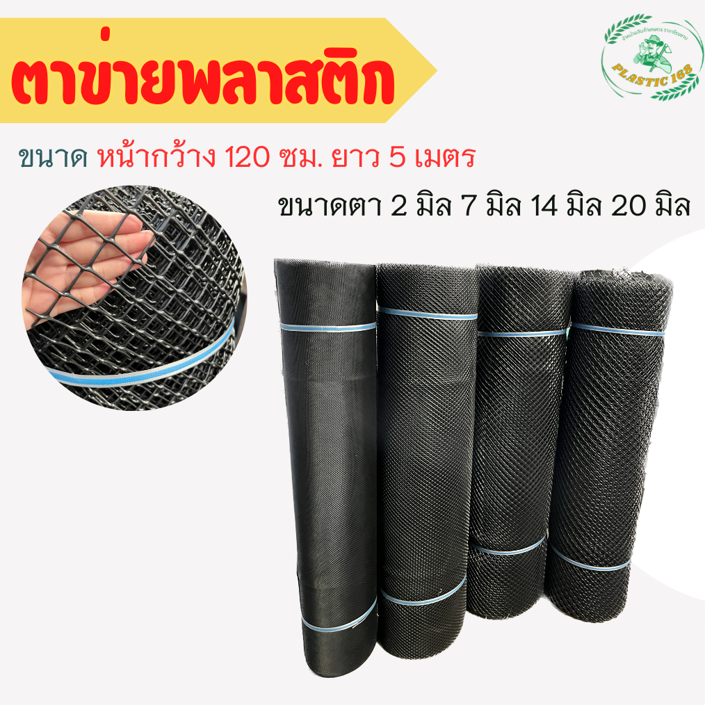 ตาข่ายพลาสติก ตาข่าย pvc  สีดำ ขนาดตา(รู) 2 ,7,14,20 มิล กว้าง 120 ซม. (ยาว 5 เมตร)