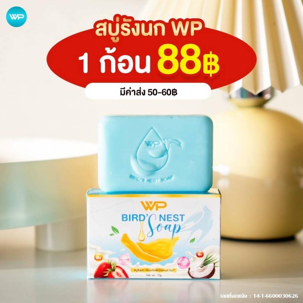 สบู่รังนก [สบู่เคทู K2 ชื่อใหม่ WP พีที] ขี้ไคลหลุด ติ่งเนื้อ รอยดำ กาก เกลื้อน เชื้อรา แก้ปัญหา คอดำ ของแท้ ล็อตใหม่