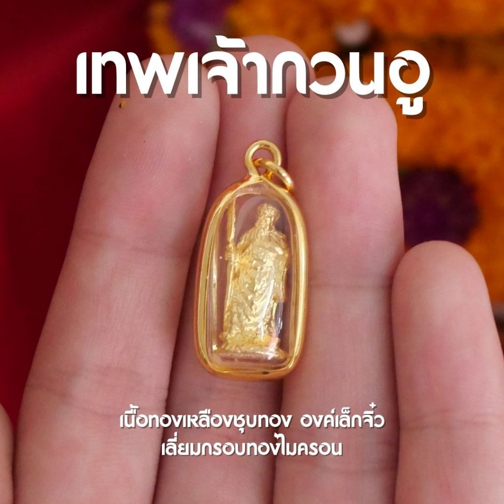 (DB3) จี้เทพเจ้ากวนอู เทพเจ้ากวนอู จี้ห้อยคอองค์กวนอู เทพเจ้าจีนผู้ยิ่งใหญ่ ขนาดเล็กจิ๋ว 2 cm ปลุกเส