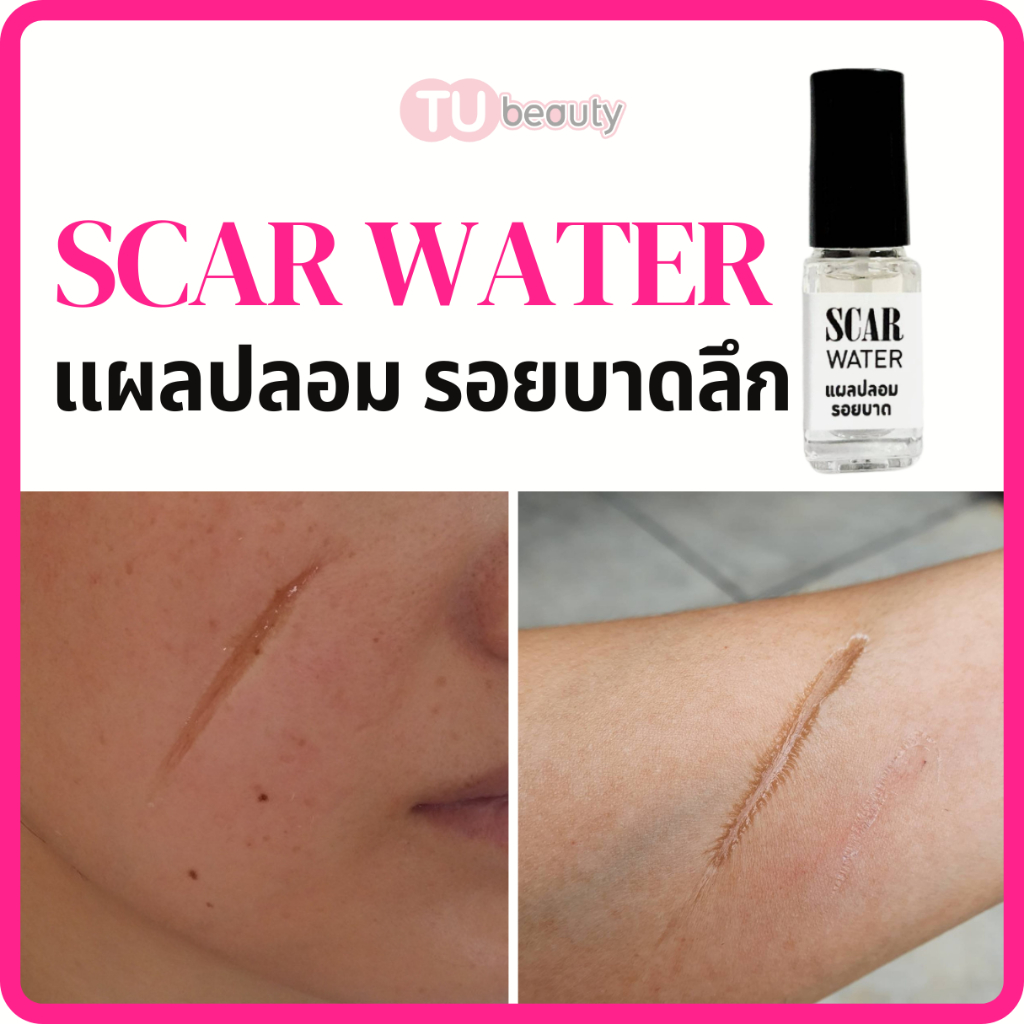 SCAR Water ทำแผลปลอม รอยบาด