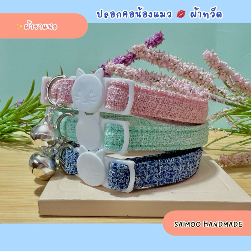 ✨แบบใหม่ ผ้าทวีด ผ้าชาแนล ✏️ปลอกคอแมว ตัวล็อกนิรภัย 🌿งานแฮนด์เมด พร้อมส่งทุกชิ้น