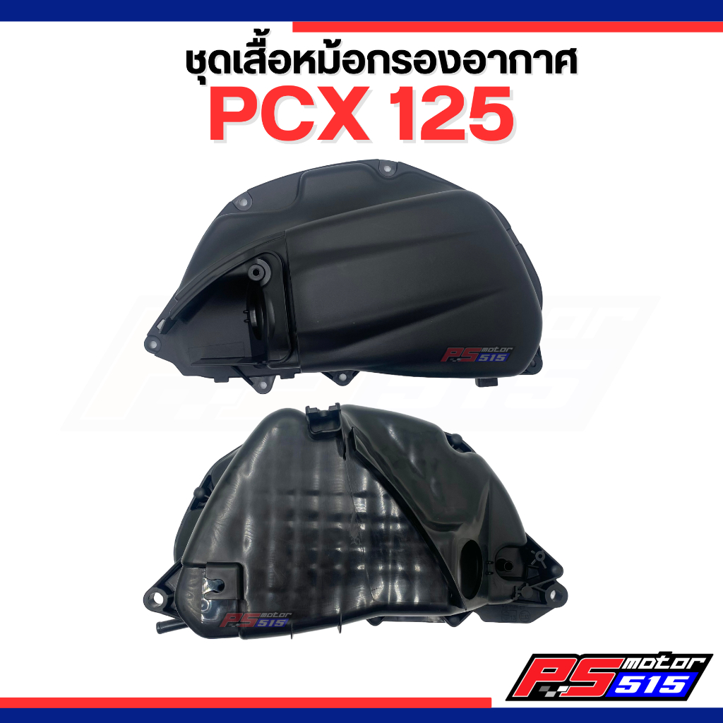 เสื้อหม้อกรอง PCX 125ปี2009 รุ่นแรก (KWN-900)ขายแยก แท้ศูนย์