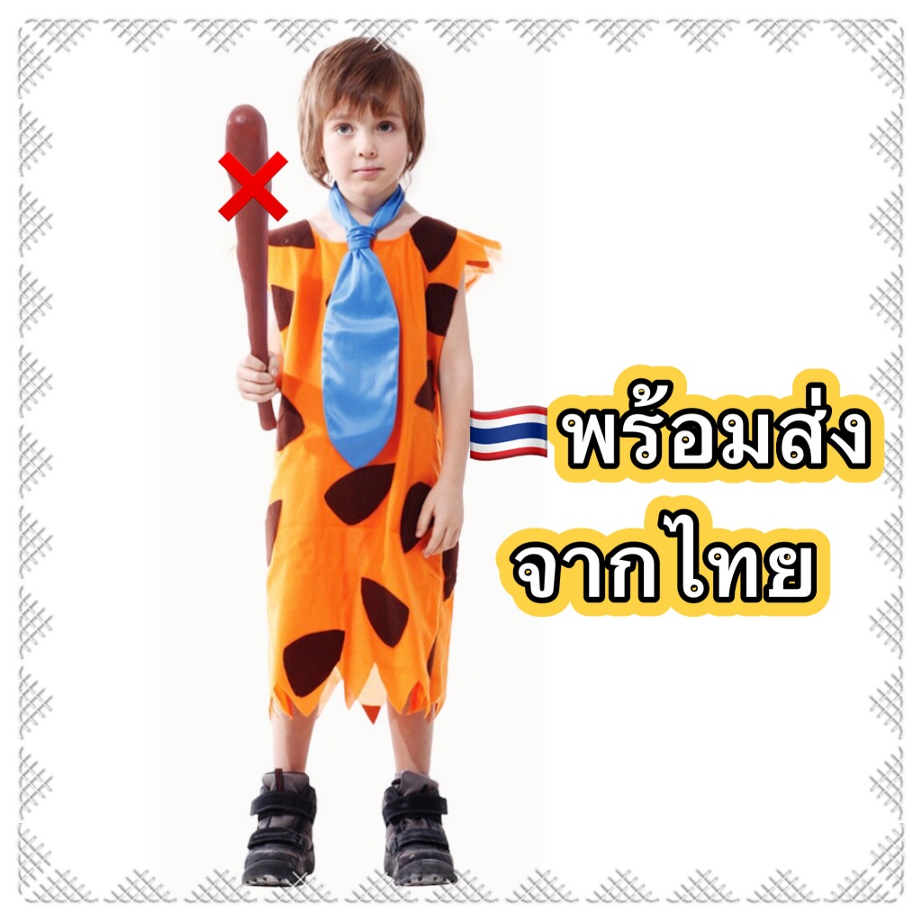 ส่งฟรี EMS (ไม่ง้อโค้ด) ชุดมนุษย์หิน ฟลินสโตน มนุษย์หินฟลิ้นท์สโตนส์ Flintstones flintstone