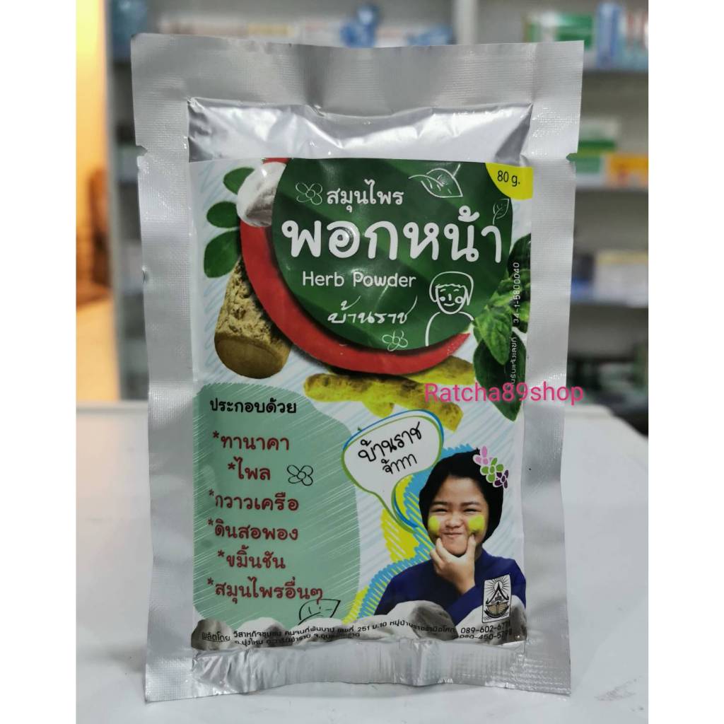 +สมุนไพรพอกหน้า บ้านราช 80กรัม+