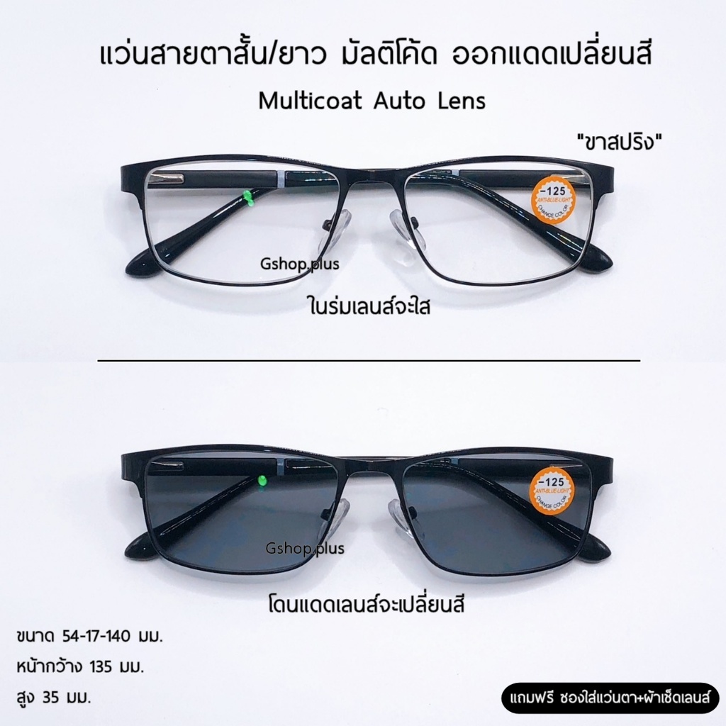 แว่นสายตาสั้น/ยาว ขาสปริง กรองแสง เลนส์มัลติโค้ด ออกแดดเปลี่ยนสี ทรงเหลี่ยม19096B