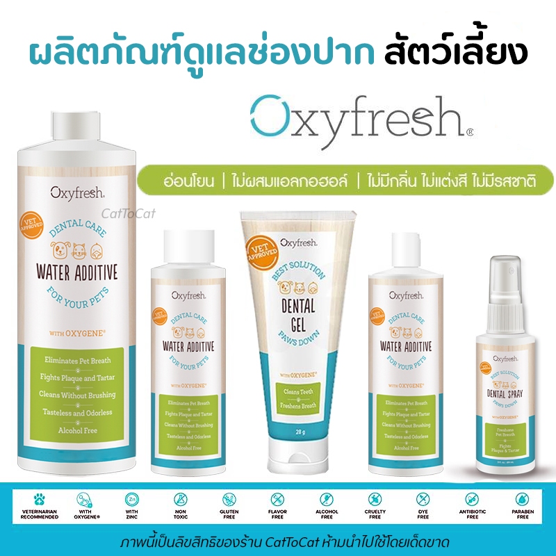 ใช้ดีมาก ไร้หินปูน Oxyfresh ผลิตภัณฑ์ผสมน้ำดื่มสัตว์เลี้ยง PET DENTAL WATER ADDITIVE (แมว สุนัข นก)