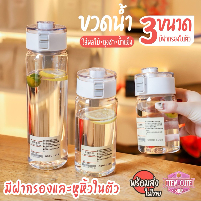 [BPA FREE / Tritan] ขวดน้ำ 3 ขนาด 350-800ML. มีฝากรองด้านใน พร้อมสายในตัว สำหรับพกพา
