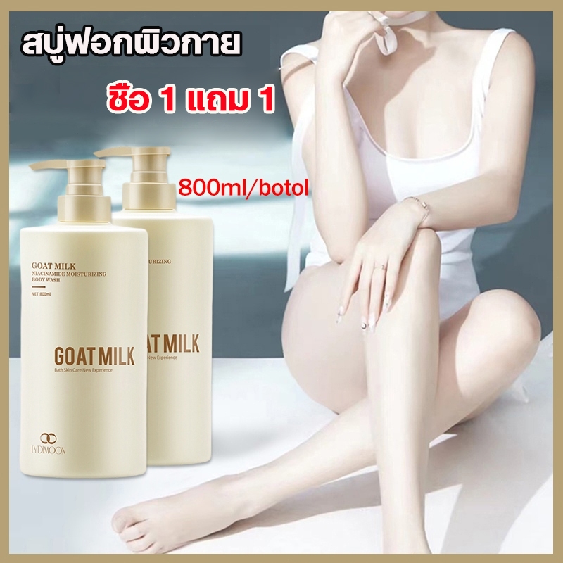 ครีมอาบน้ํานมแพะ ครีมอาบน้ํานม ครีมอาบน้ําผิวขาว 800ml สบู่ผิวขาว ทำความสะอาดผิว  เติมความชุ่มชื้น บำรุงให้ผิวขาวกระชับผ