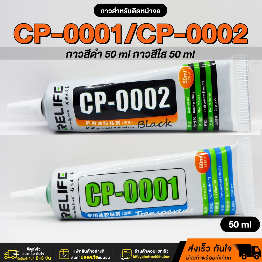 กาวติดหน้าจอมือถือ CP0001 / CP0002 / E8000 / T-7000 กาวซ่อมมือถือ 50ml กาวสีใส/สีดำ