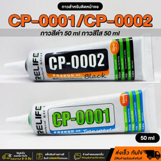กาวติดหน้าจอมือถือ CP0001 / CP0002 / E8000 / T-7000 กาวซ่อมม…