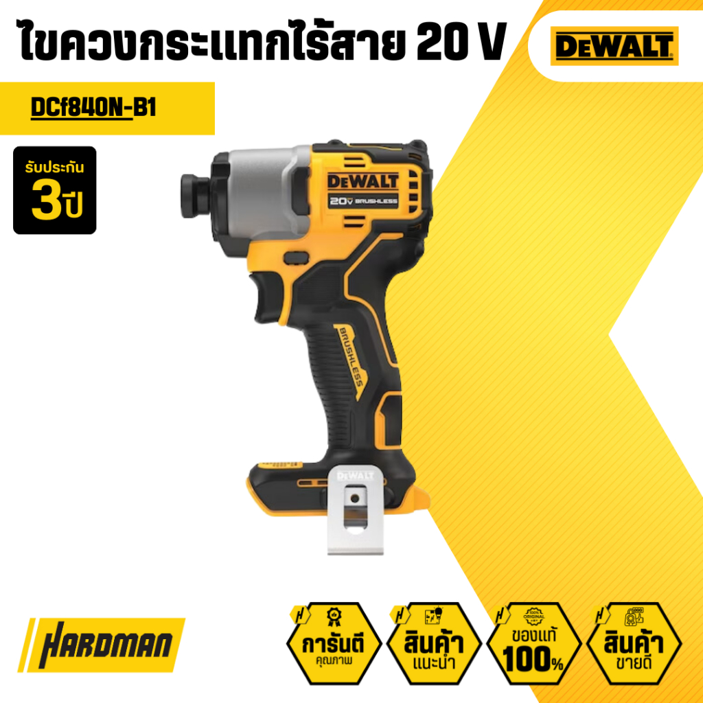 DEWALT รุ่น DCF840N (ตัวเปล่า) ไขควงกระแทกไร้สาย 20V