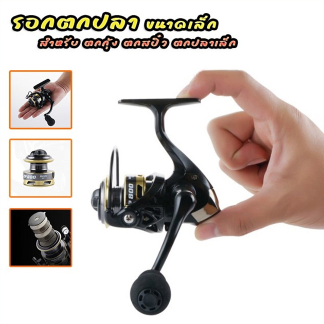 รอกสปินนิ่ง ZP500/ZP800 ขนาดเล็กน่ารัก ทนทาน แข็งแรง ตกกุ้ง ตกสปิ๋ว