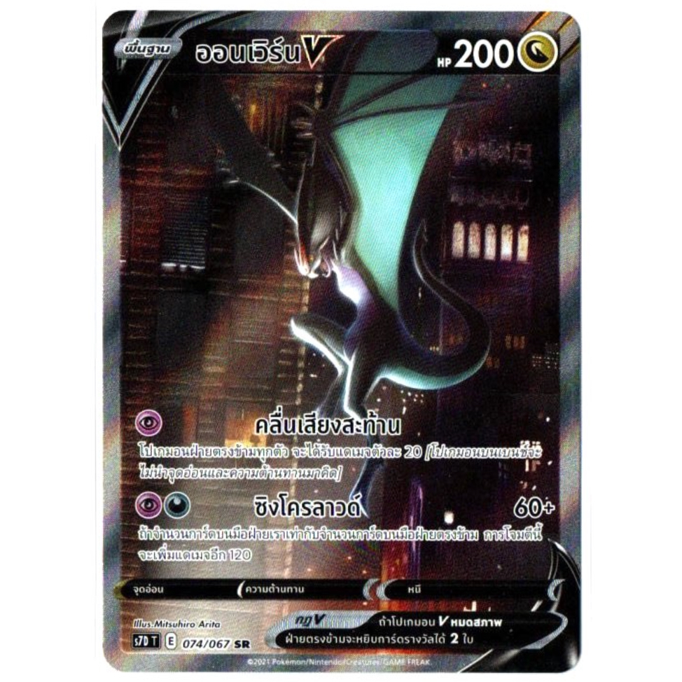 ออนเวิร์น V 074/067 SR - เพอร์เฟคระฟ้า [s7D T] การ์ดโปเกมอน (Pokemon Trading Card Games)