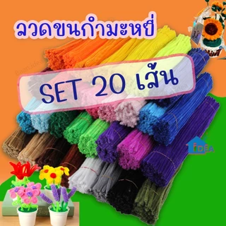 ลวดกำมะหยี่ DIY ขนนุ่มฟู เซทลวดกำมะหยี่ ชุดละ20 เส้น ของเล่นฮิตใน tiktok สร้างงานประดิษฐ์ งานฝีมือ ประดิษฐ์ดอกไม้