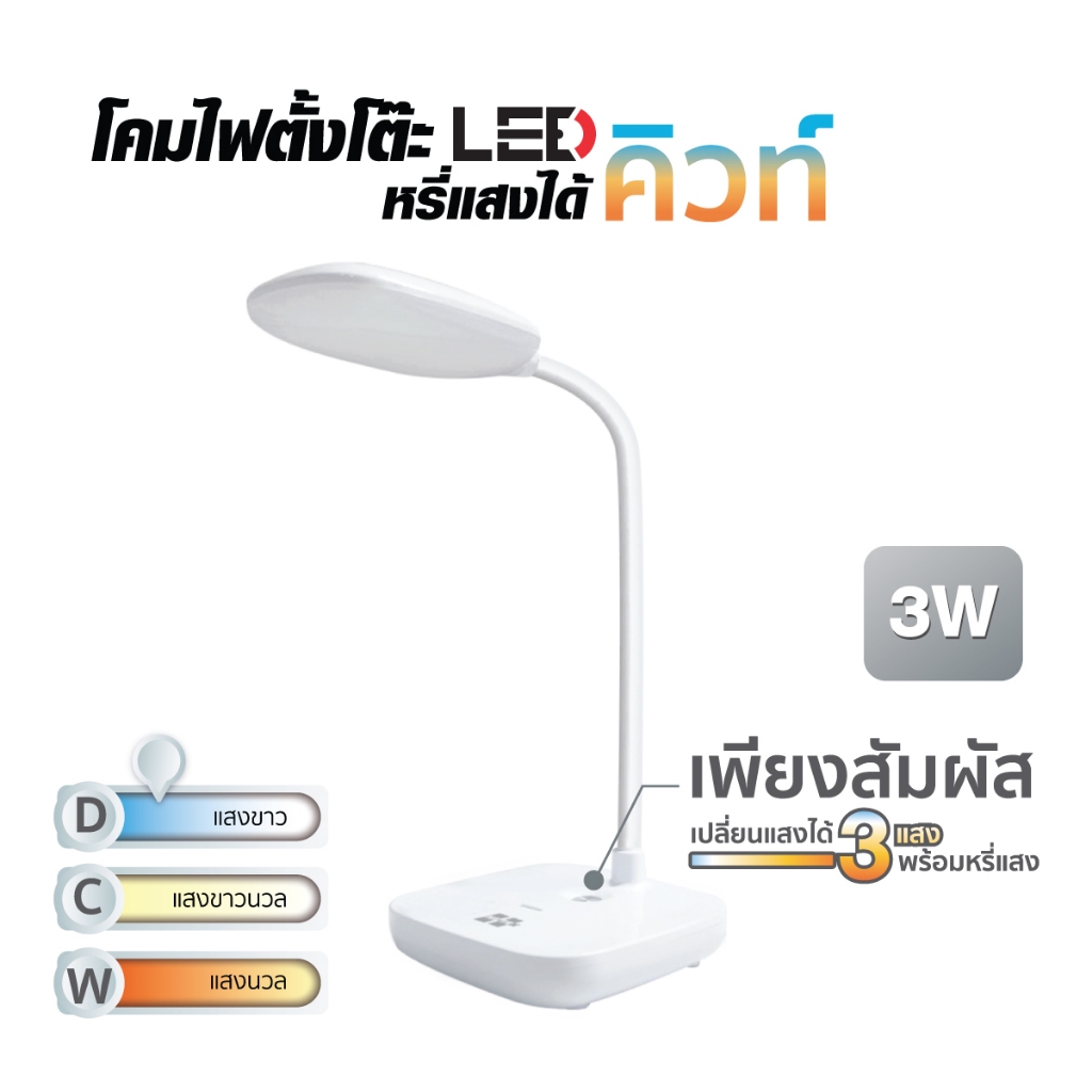 HI-TEK โคมไฟตั้งโต๊ะ LED รุ่น คิวท์ 3W สีขาว หรี่ได้ DL/CW/WW