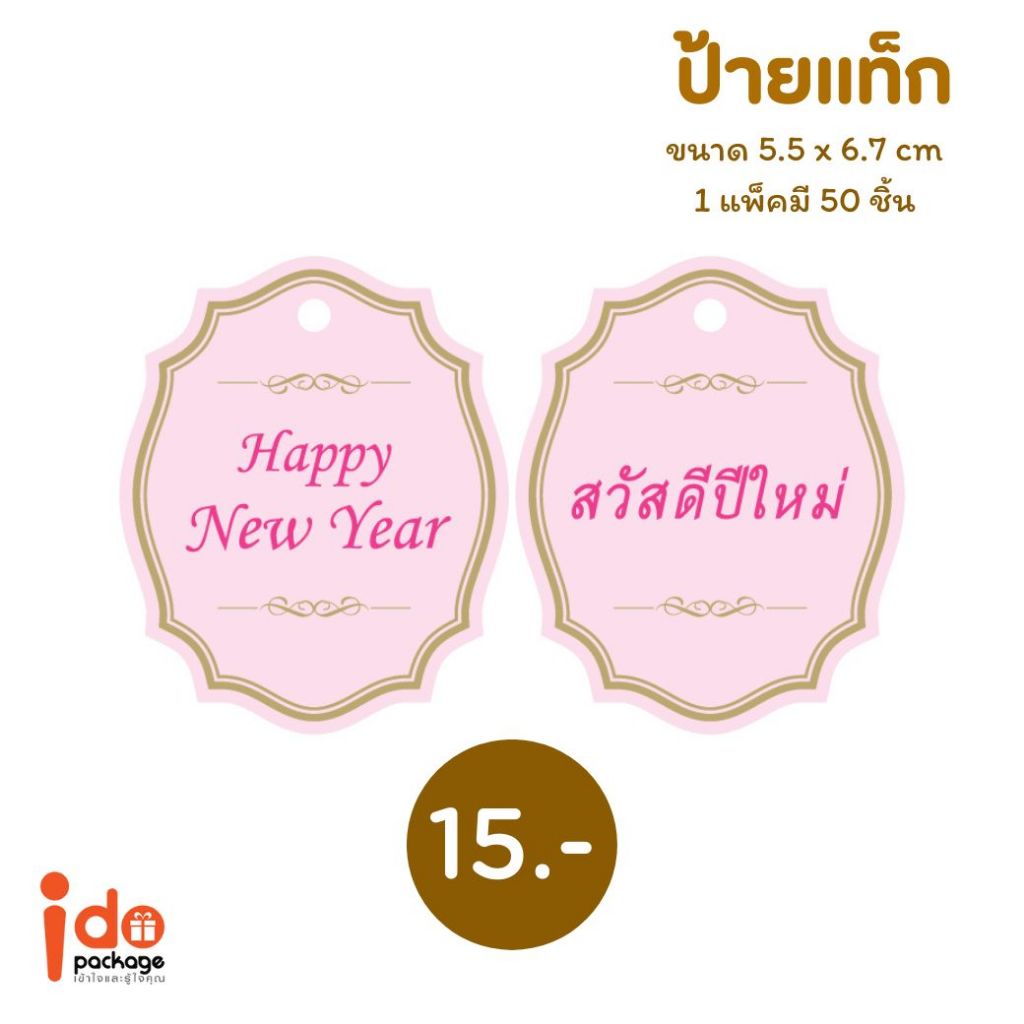 Idopackage – (Tag-HNY-PINK) ป้ายแท็ก ‘สวัสดีปีใหม่ & Happy New  Year’ สีชมพู จำนวน 100 ชิ้น