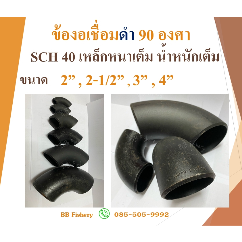 ข้องอเชื่อมดำ SCH40 เหล็กหนาเต็ม 2”(2 นิ้ว) , 2-1/2"(2 นิ้วครึ่ง) , 3"(3 นิ้ว) , 4"(4 นิ้ว)