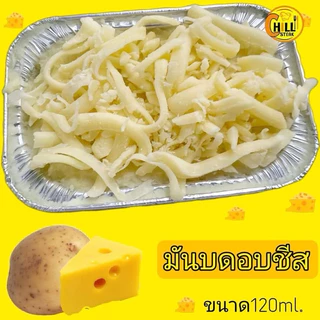 มันบดอบชีส ขนาด120ml.(1แพ็ค10ถ้วย)