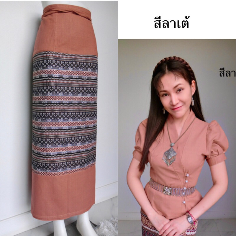 เสื้อผ้าฝ้ายรุ่นเจ้านางแขนพอง และผ้าถุงแบบผูก สีลาเต้ ขายแยกชิ้น