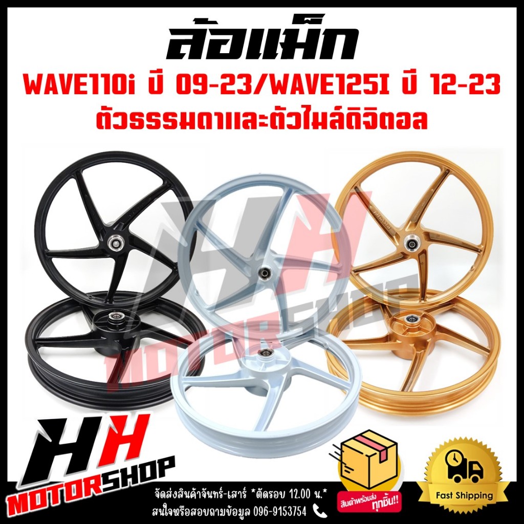 ล้อแม็ก HONDA WAVE110 09-23/125i(ปลาวาฬ) 2012-2023 สำหรับไมล์ธรรมดาและดิจิตอล