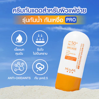 [New] MizuMi UV Water Defense Pro SPF50+ PA++++ 8g รุ่นกันน้ำ กันเหงื่อ คุมมัน เพื่อผิวแพ้ง่าย ขนาด หลอด 8 กรัม