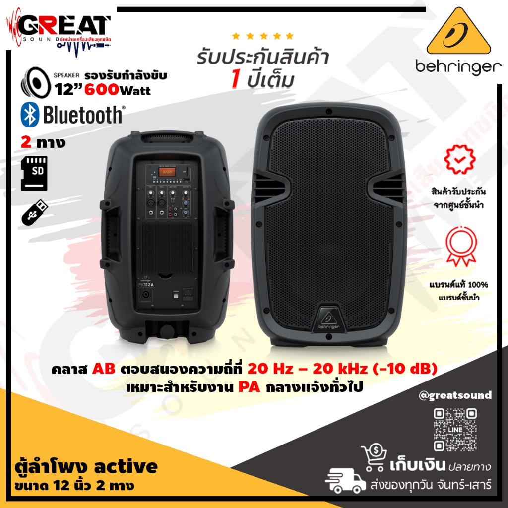 BEHRINGER PK112A ตู้ลำโพง Active ขนาด 12 นิ้ว 2 ทาง กำลังขับ 600 วัตต์ มีแอมป์ในตัว คลาส AB built-in