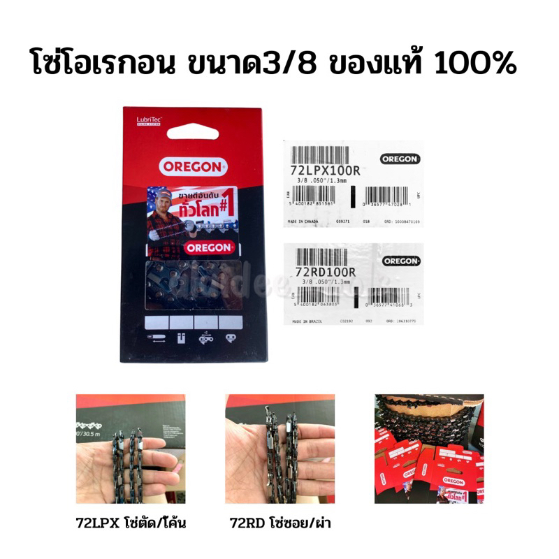 โซ่เลื่อยยนต์ OREGON *แท้100% ขนาด 3/8 ตีนโซ่72 / 1.3มม.รับประกันของแท้ คมนาน แข็งแรง ปลอดภัย