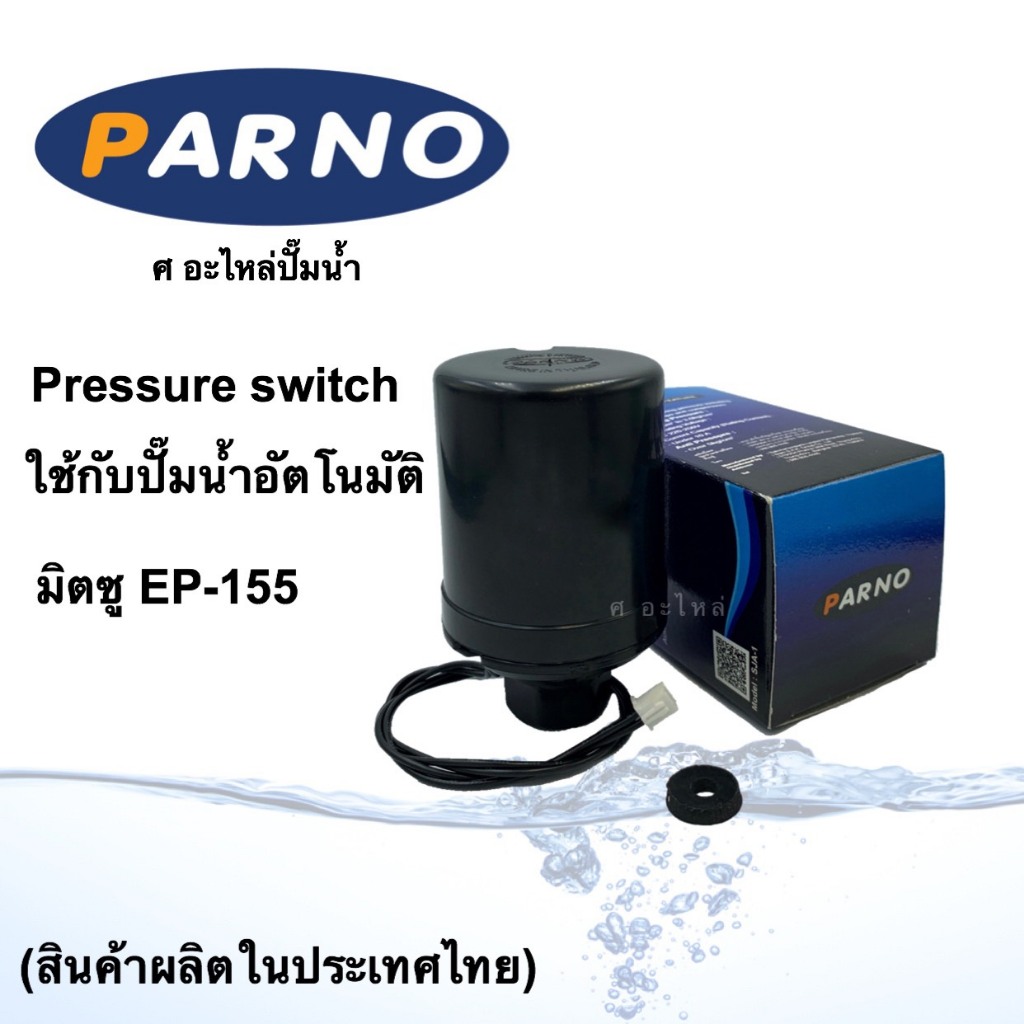 อะไหล่ปั๊มน้ำ EP 155-405 เพรสเชอร์สวิทซ์PARNOใช้ได้กับปั๊มน้ำอัตโนมัติ มิตซู   (สินค้าผลิตในประเทศไทย)
