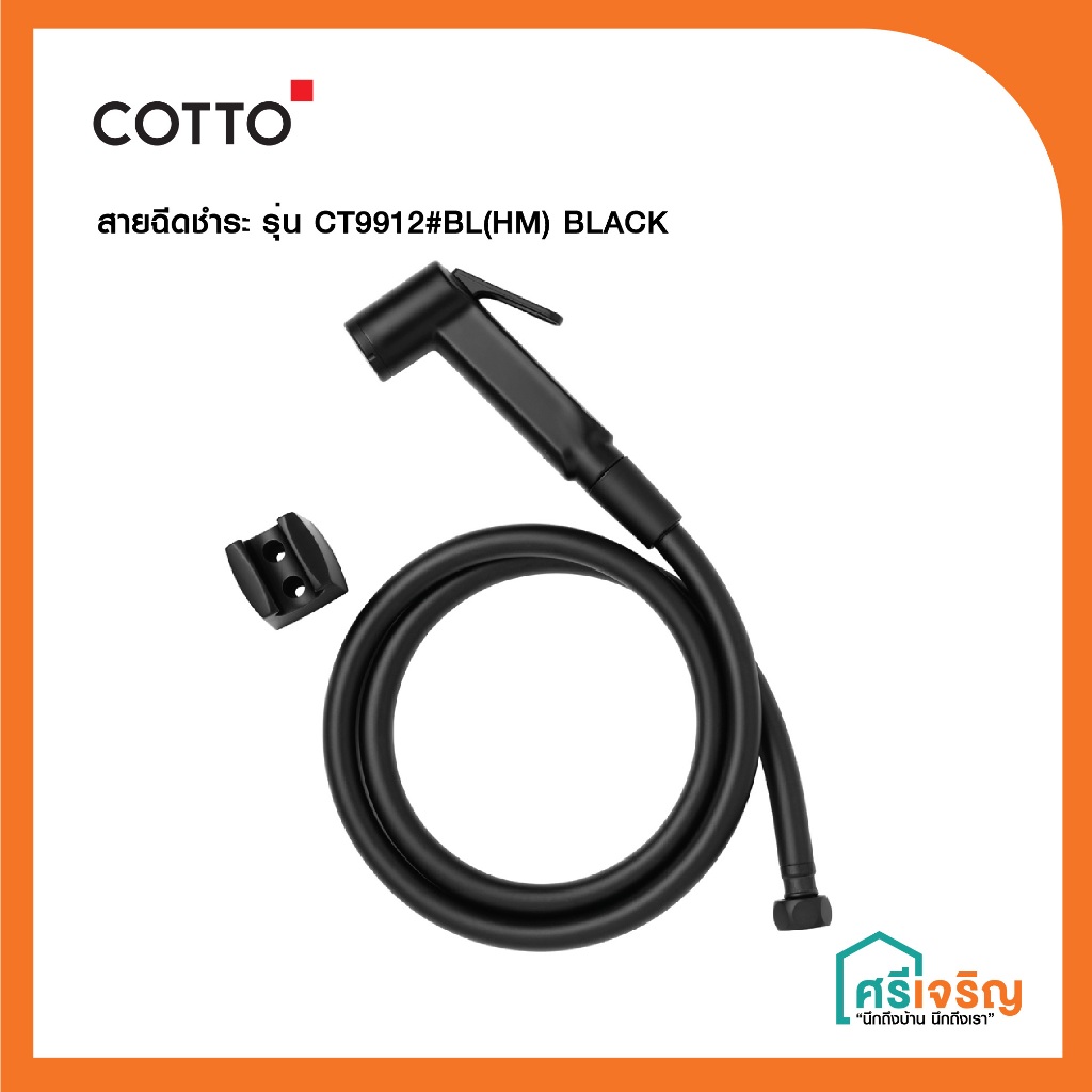 COTTO สายฉีดชำระ สีดำ/โครเมี่ยม รุ่น CT9912(HM) ร้านวัสดุก่อสร้าง