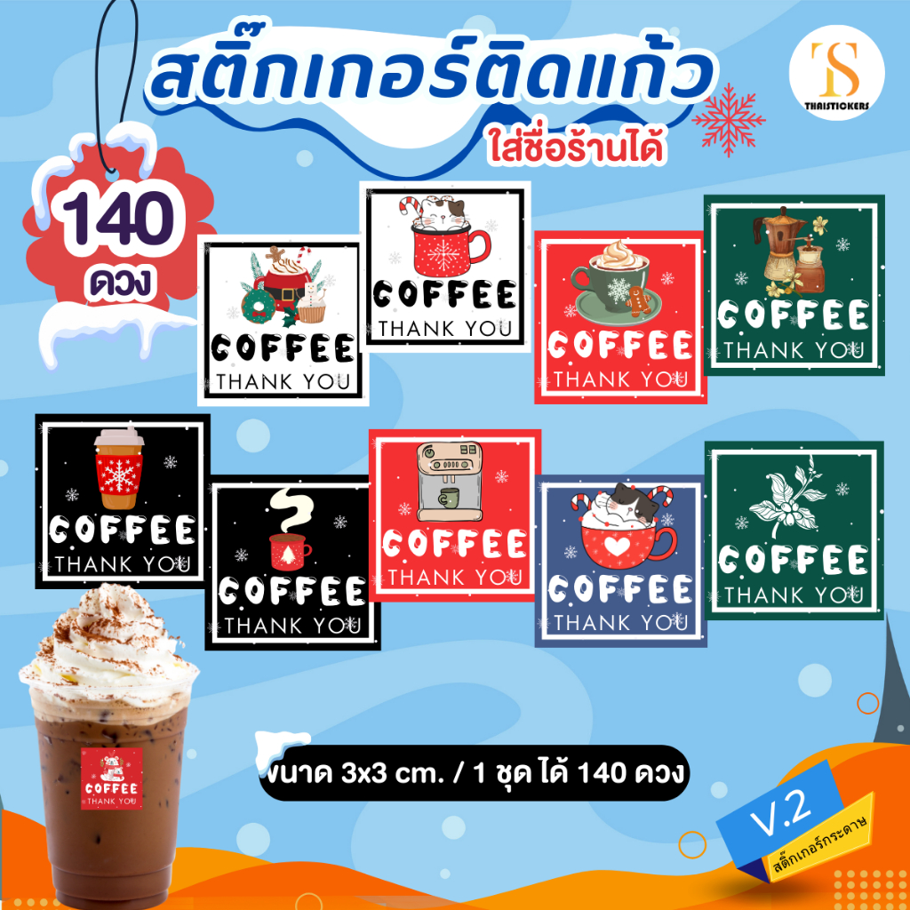 (เพิ่มชื่อร้านขั้นต่ำ 10 ชุด) สติกเกอร์ ติดแก้ว กาแฟ คริสต์มาส แก้ไขได้ พร้อมใช้งาน (3x3 cm.ได้ 140 ดวง)TS104-กระดาษ